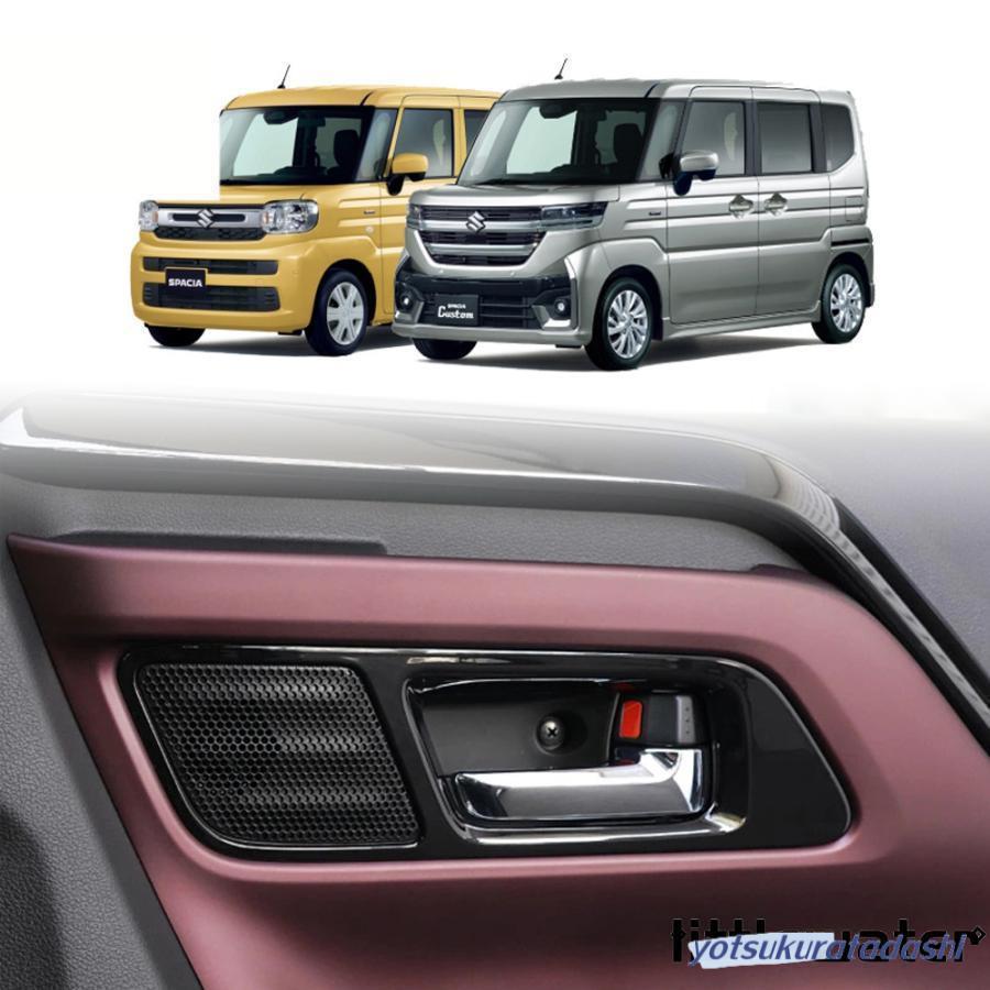 【急速出荷】新型 スペーシア カスタム ドアハンドルカバー パーツ ドレスアップ アクセサリー ドアハンドルプロテクター