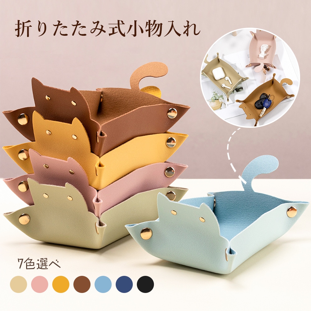Qoo10] 小物入れトレイ トレー 卓上 かわいい : 日用品雑貨
