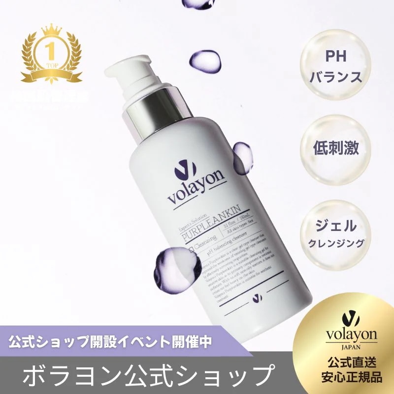 Qoo10] volayon 【公式】クレンジング パープルアンキン1 : スキンケア