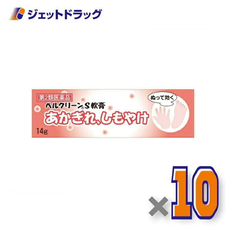 【第2類医薬品】ベルクリーンS軟膏 14g ×10個