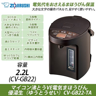 VE電気まほうびん 優湯生 CV-GB22