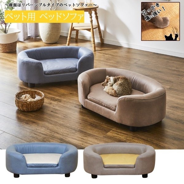 ペットベッド ソファ 座面リバーシブル 撥水加工 脚付 特殊生地 カバーリング式 手洗いOK