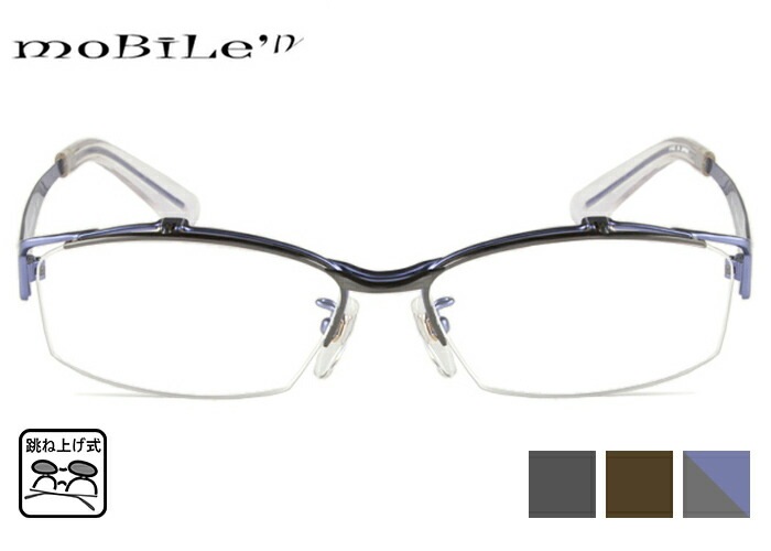 モバイルン Mobile n mb-636 55size メガネ mb3 跳ね上げ式 メガネ 単式 フレーム 伊達 度付き 老眼鏡　遠近両用 メンズ レディース 日本製 バネ丁番 蝶番 ナイロール