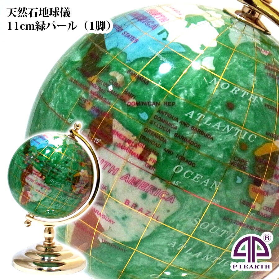 【正規品】 11cm緑パール(1脚) 天然石地球儀天然石を削って手作りしたピィアースの宝石地球儀 高級感のあるインテリアを贈答用に 宝石箱 東京銀座PICALS 12-p111pg