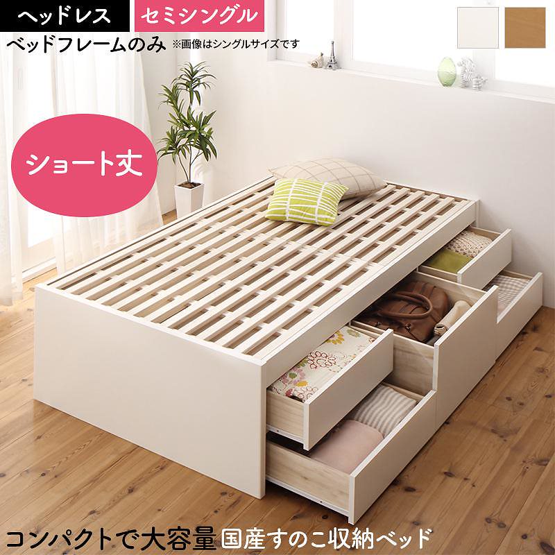 日本製 大容量 コンパクト ショート丈 すのこチェスト収納ベッド [Shocoto]ショコット [ベッドフレームのみ/マットレスなし] ヘッドレス セミシングル [フレーム色]ナチュラル