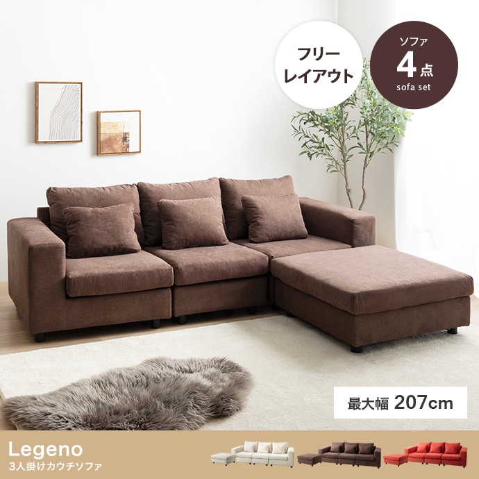 3人掛け 大型ソファ 207cm 分割フリーレイアウト 大きめオットマン