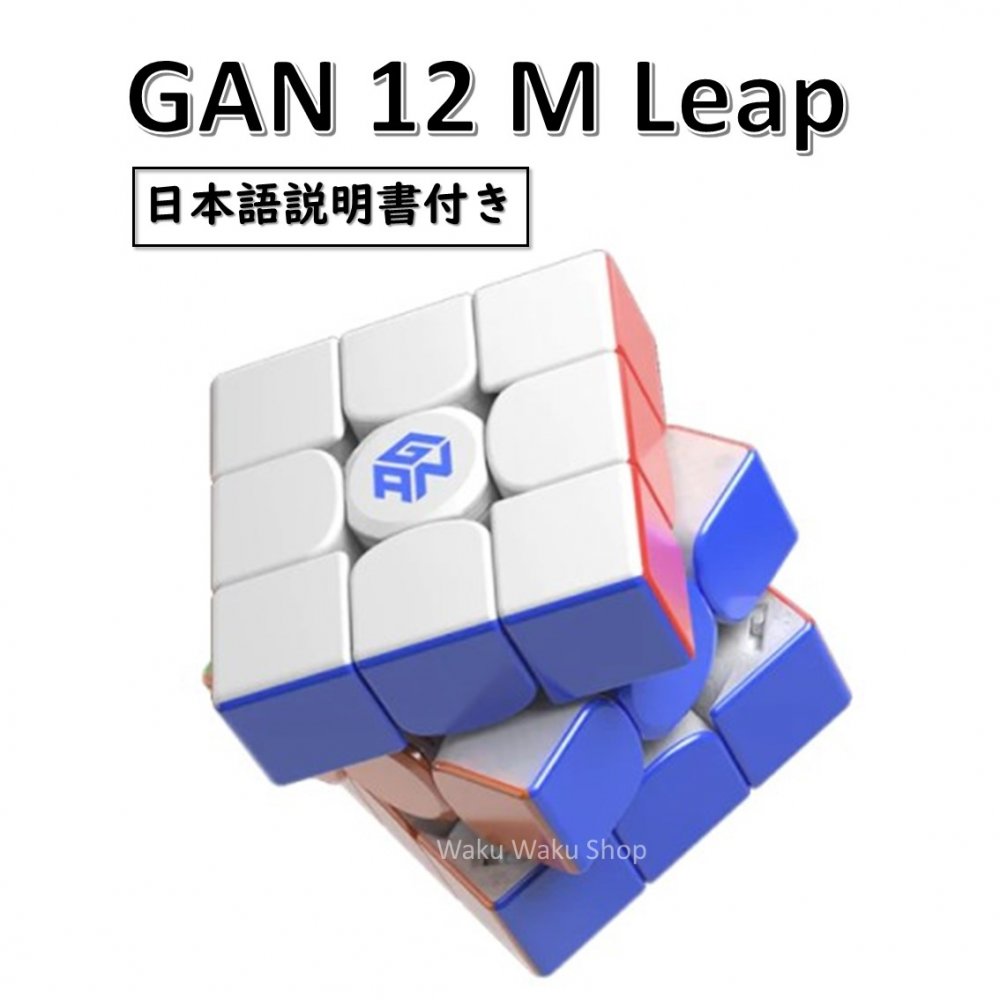 中古】 Leap M GAN12 磁石搭載 おすすめ ルービックキューブ ステッカーレス 3x3x3キューブ 3D・立体パズル -  flaviogimenis.com.br