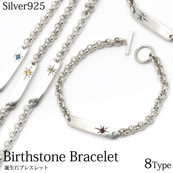 送料無料 シルバー925 誕生石 ブレスレット *sb0119 sb0120 sb0121 sb0123 sb0124 sb0126 sb0129 sb0130