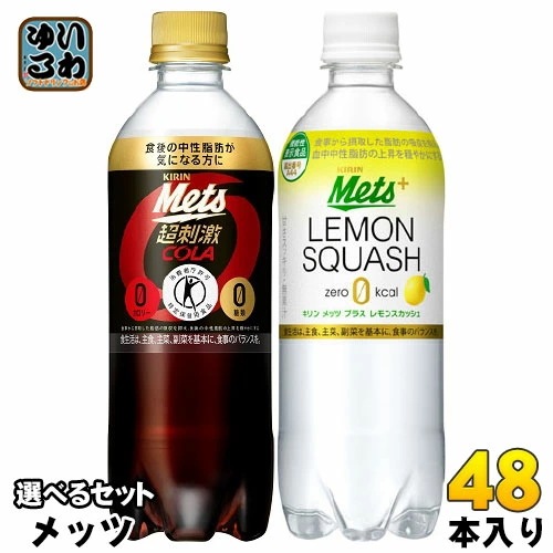 メッツコーラ レモンスカッシュ 480ml ペットボトル 選べる 48本 (24本×2) キリン 特定保健用食品 炭酸飲料 強炭酸 レスカ 選り取り よりどり