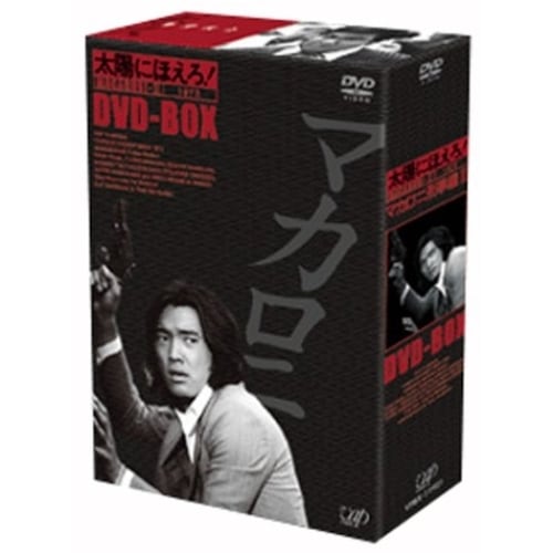 太陽にほえろ! マカロニ刑事編II DVD-BOX ／ 萩原健一 (DVD) VPBX-11921