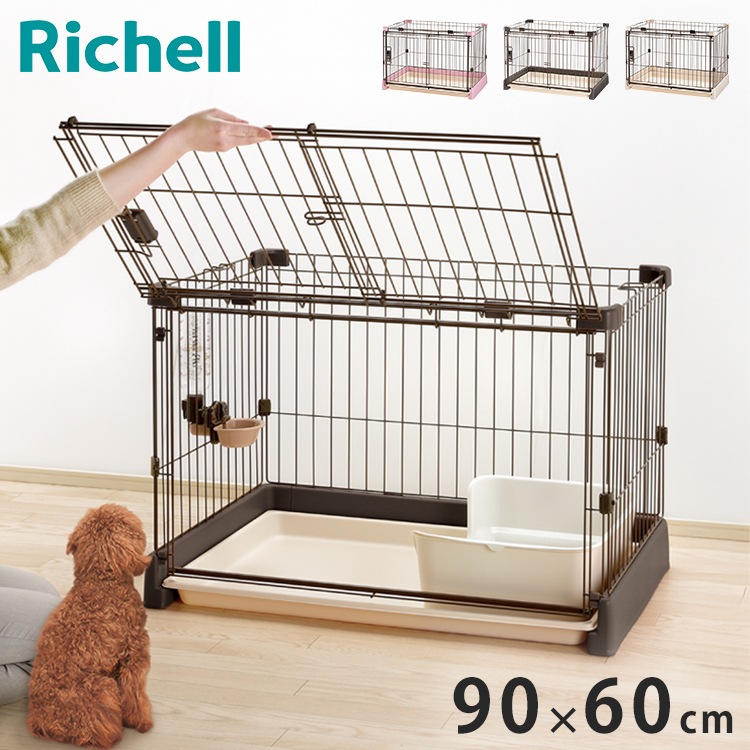 リッチェル サークル ケージ 90x60cm 高さ60cm 犬小屋 ペットサークル ペットケージ ゲージ 犬サークル 犬ケージ もっとお掃除簡単サークル 90-60 屋根面別売り 本体のみ