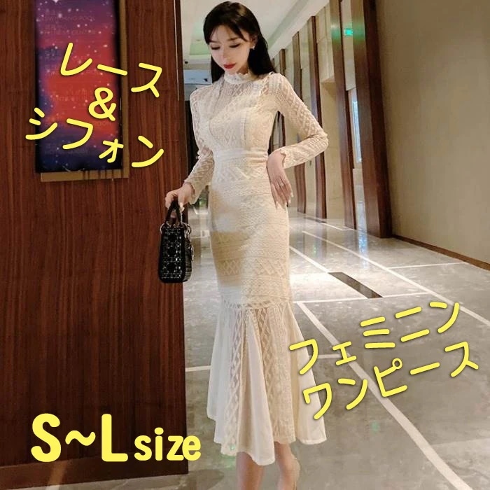 ワンピース レディース ドレス レース 白 ミモレ ロング 長袖 ハイネック マーメイド 透け感 細身 スリム きれいめ おしゃれ エレガント 大人可愛い お出かけ パーティー フェミニン S M L