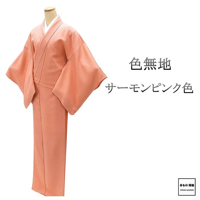 色無地 未使用 正絹 サーモンピンク 身丈164.5cm 裄丈66.5cm 五三の桐 未着用 新古品 未使用品 着物 a4153