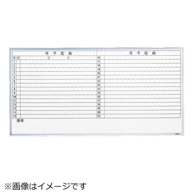 トラスコ中山　スチール製ホワイトボード 月予定表横 900X1200　GL612