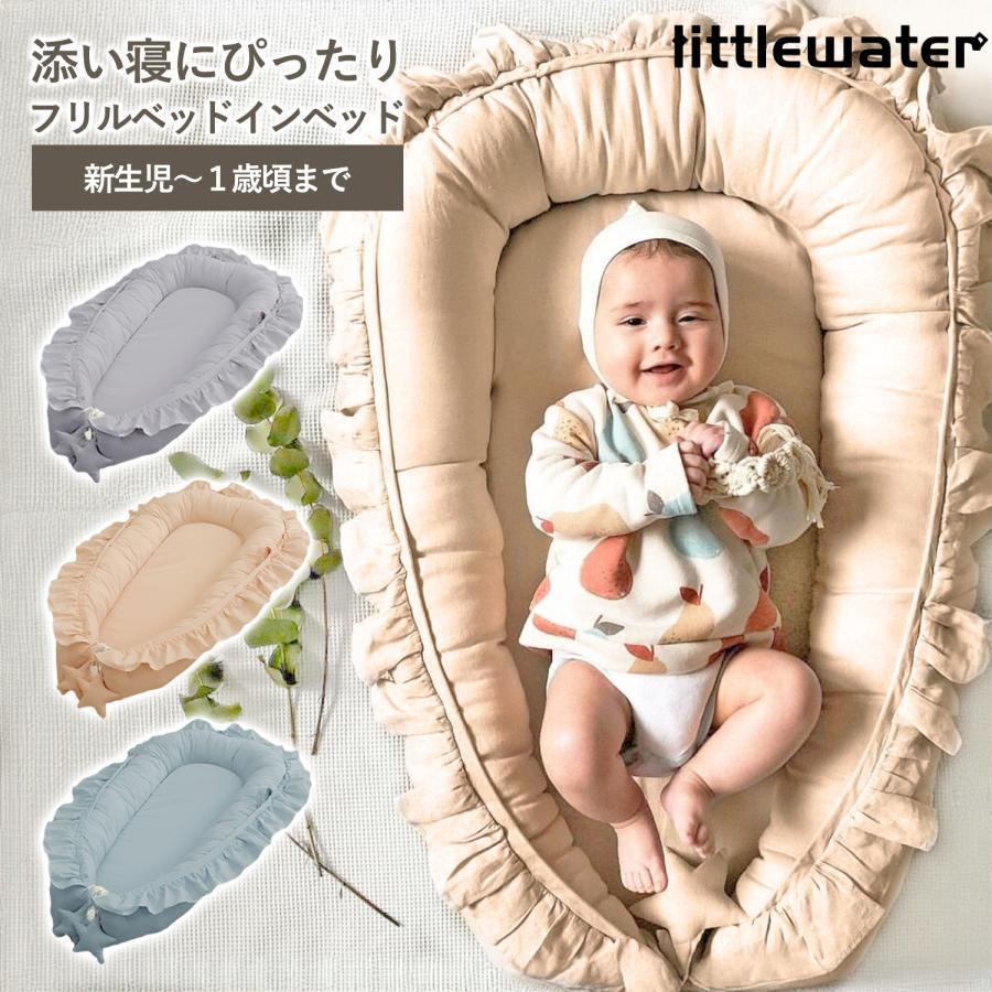 ベビーベッド 添い寝 持ち運び ミニ クッション ベッドインベッド 赤ちゃん ベッド ベビー ベビーベット ベビークッション おむつ交換台 フリル コンパクト