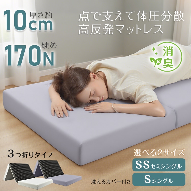 【新発売】高反発 10cm マットレス 三つ折り セミシングル シングル マットレス 硬め 170N 体圧分散 折りたたみ　ベッドマットレス カバー付き マットレストッパー ベットマット