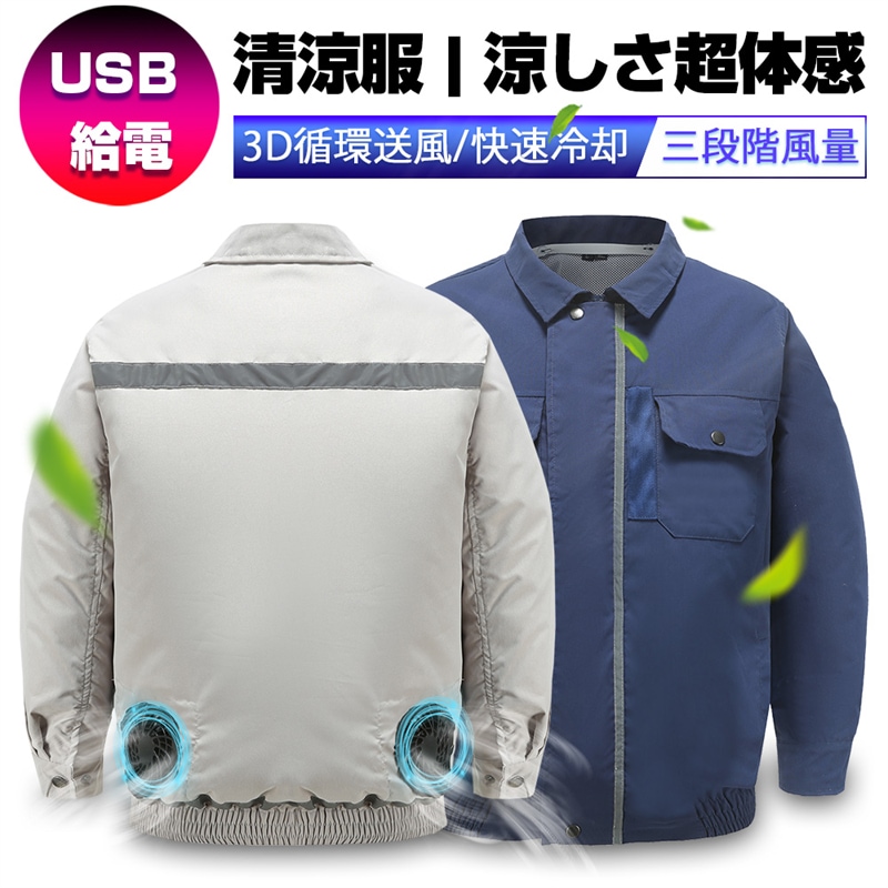 清涼服 ダブルファン付き 三段階風量調節 モバイルバッテリー給電 3D循環送風 長袖ワークブルゾン 紫外線カット 熱中症対策 瞬時冷却 速乾 モバイルバッテリー給電　【PL保険加入済み製品・安心】