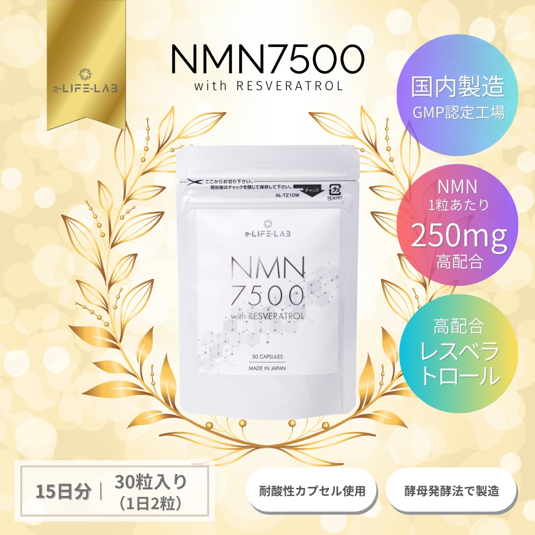 NMN 7500withレスベラトロール サプリメント 日本製 パウチタイプ e-LIFE-LAB イーライフラボ