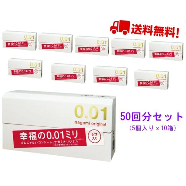 サガミ001 サガミオリジナル0.01 サガミ0.01ミリ 5個入 コンドーム ゼロゼロワン 送料無料【 10箱x5個入】