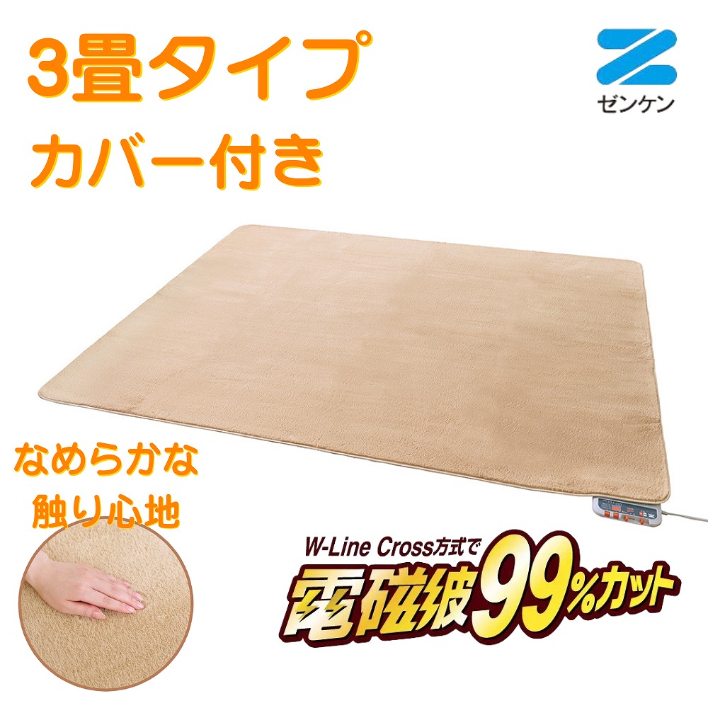 電気ホットカーペット 3畳タイプ カバー付き [ZC-30SM] ゼンケン ホットカーペット 省エネ 電磁波カット 暖房器具 季節家電 カーペット