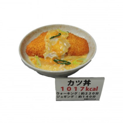 日本職人が作る 食品サンプル カロリー表示付き カツ丼 IP-546