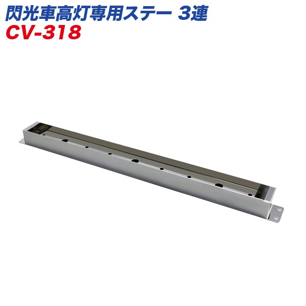 ヤック/YAC 閃光車高灯専用ステー 3連 シルバー 304ステンレス鏡面 本体埋め込みタイプ CV-318