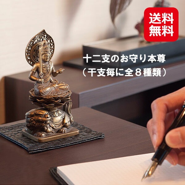 十二支のお守り本尊 送料無料 P10倍 仏像 干支 お守り 守護本尊 菩薩 観音 開運 金運 干支毎 14,296円
