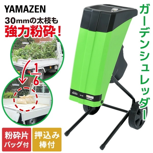 電動 ガーデンシュレッダー 園芸用 電動粉砕機 ウッドチッパー 1500W AC電源 粉砕能力 最大粉砕径30mm 押込み棒 ダストバッグ付き YGS-30B