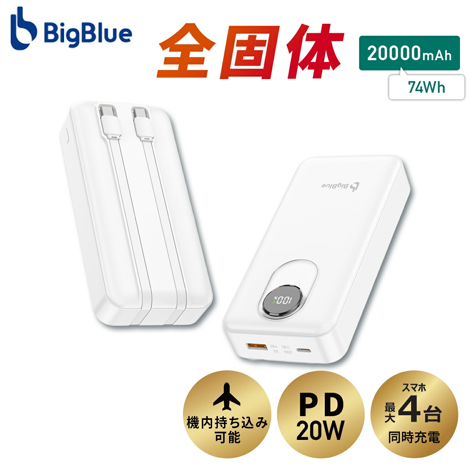 全固体 モバイルバッテリー 20000mAh PD20W 機内持ち込み可能 4台同時充電 急速充電 電池残量ディスプレイ搭載 USB-C内蔵ケーブル2本 メーカー保証2年PF20