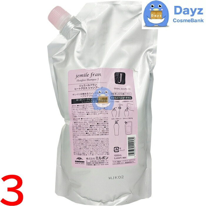 ミルボン ジェミールフラン ヒートグロス シャンプー J 1000mL 詰め替え用　3点セット 10,692円