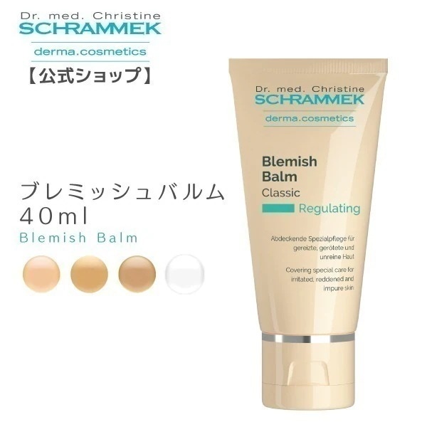 【レビュー投稿で500P】BBクリーム ブレミッシュバルム 40ml シュラメック Schrammek 植物由来 ベースメイク 化粧下地 トーンアップ ナチュラル ブレミッシュバーム グリーンピール