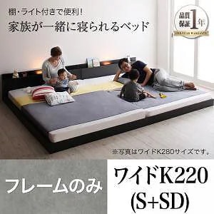 [組立設置付]大型モダンフロアベッド [アントレ] ベッドフレームのみ/マットレスなし ワイドK220(S+SD) ウォルナットブラウン