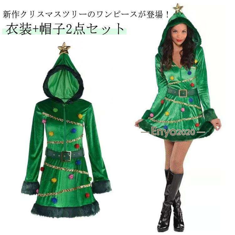 新品販売 激安販売 イベントサンタ コスプレ クリスマスツリー クリスマス衣装 コスチューム ドレス 衣装＋帽子2点セット クリスマスツリー ワンピース コスプレ クリス