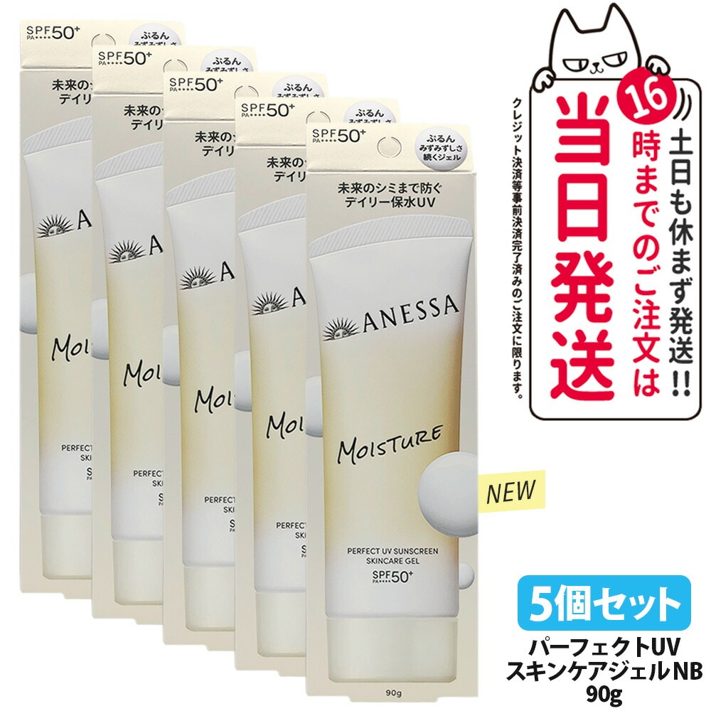【5個セット・リニューアル】資生堂 アネッサ パーフェクトUV スキンケアジェル NB 90g 日焼け止め UVケア UVカット UVジェル 保水