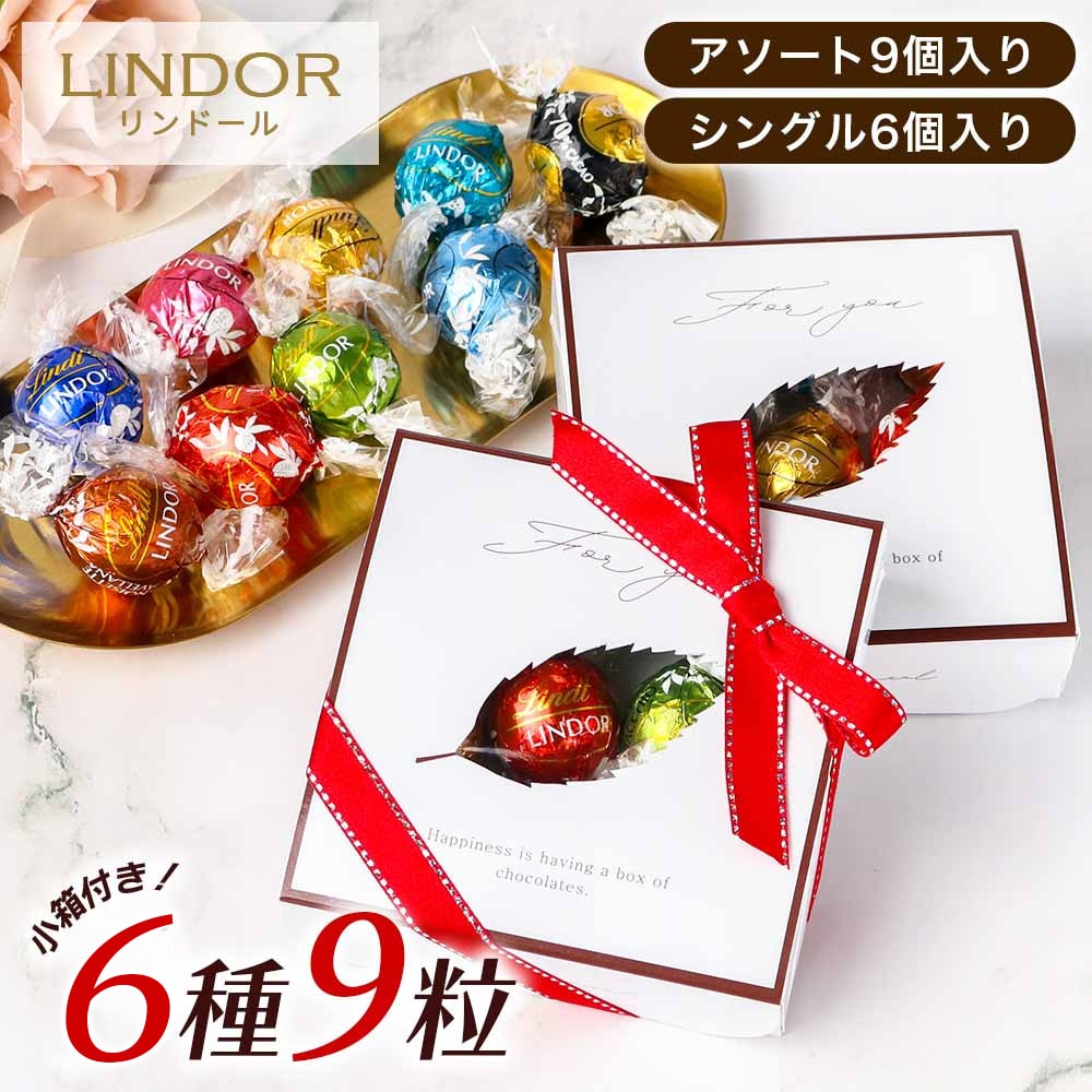 Qoo10] リンツ リンドール チョコレート 詰め合わせ 6 : 食品