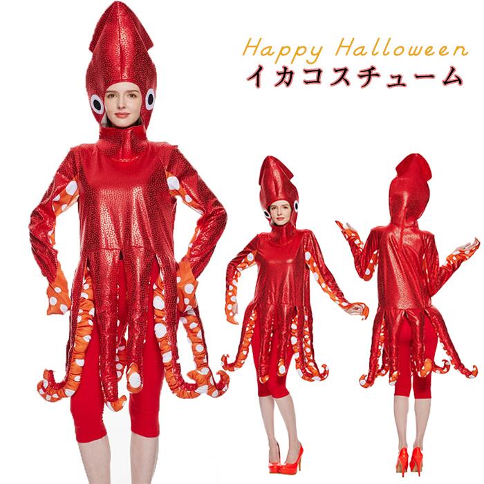 ハロウィン 衣装 コスプレ 章魚 蛸 まだこ octopus 着ぐるみ コスチューム タコ イカ 仮装 面白い レディース フォトジェニック ビビッドカラー 動物 食物 触手 吸盤モチーフ 怪人 モン
