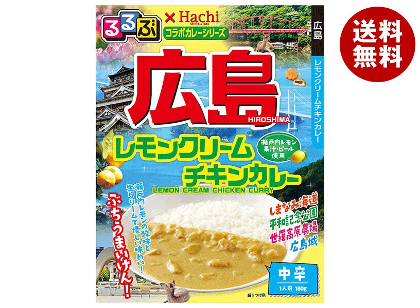 ハチ食品 るるぶ＊Hachiコラボカレーシリーズ 広島 レモンクリームチキンカレー 180g＊20個入＊(2ケース)