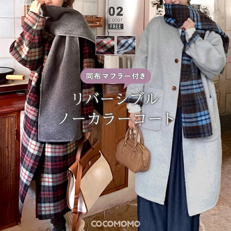 ノーカラーコート リバーシブル チェックコート 2way ロング マフラー付き レディース ロングコート チェック リバーシブルコート アウター シャギーコート チェック柄 暖かい マフラー