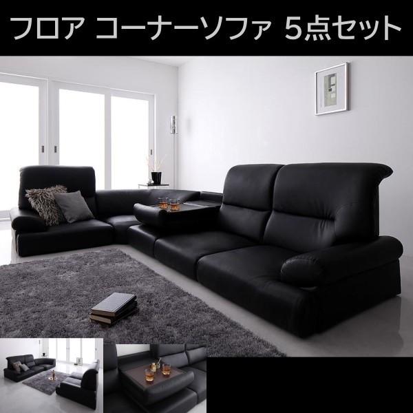 ハイバック仕様 フロアコーナーソファ 5点セット ブラック 背もたれ収納式テーブル ローソファ 組合せ左右コーナー リラックス リビングチェア