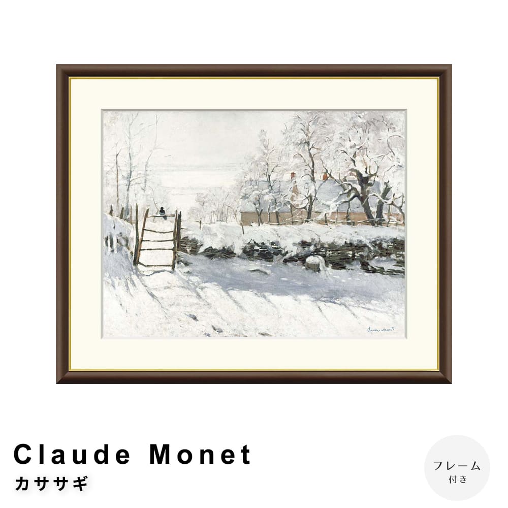 Ｃｌａｕｄｅ　Ｍｏｎｅｔ（クロード・モネ）　カササギ　アートポスター（フレーム付き）