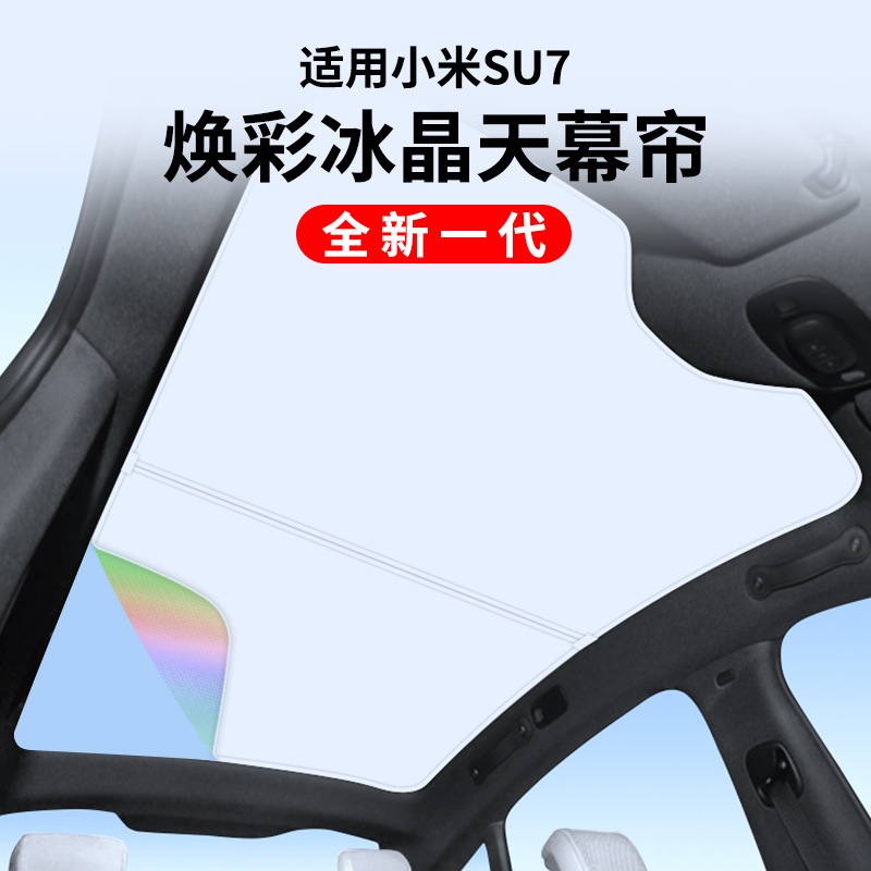 【急速出荷】小米SU 7氷晶天窓日除けカーテンルーフ日除け天幕日除け遮蔽に適用