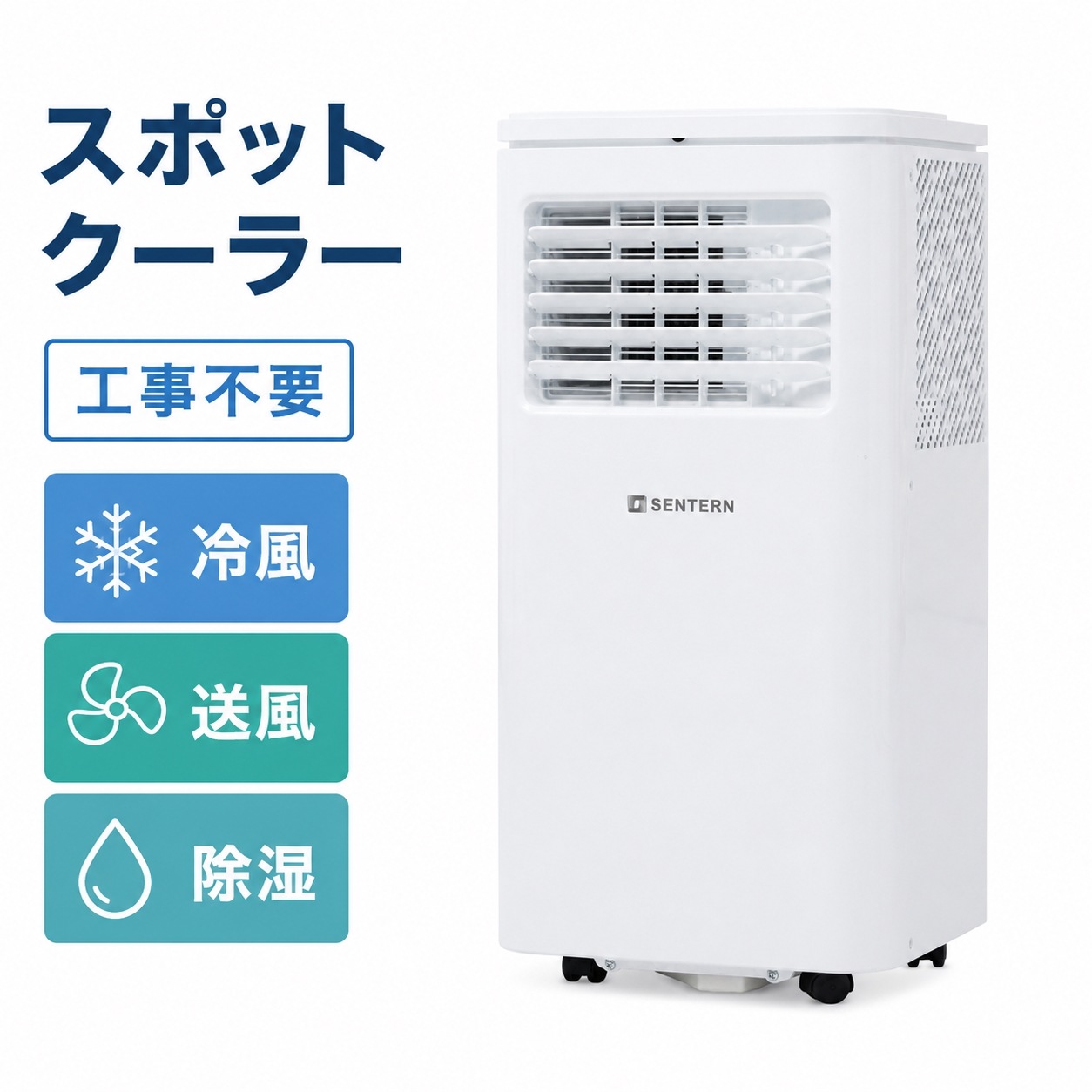 【当日発送/無料配達】スポットクーラー 家庭用 工事不要 スポットエアコン 5-7畳 冷風・送風・除湿 温度設定17-30℃ タイマー 窓パネル付き キャスター付き リモコン付き お休みモード