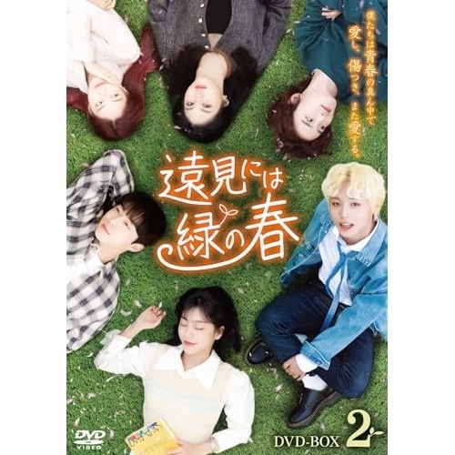 遠見には緑の春 DVD-BOX2 ／ パク・ジフン (DVD) BIBF-3632
