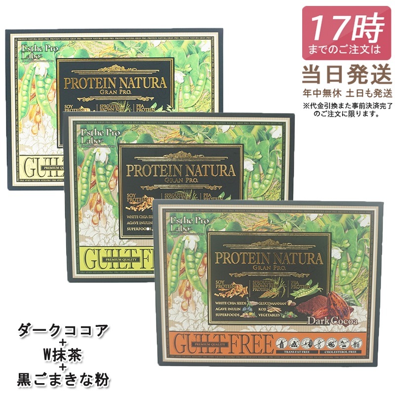 【超お得3点セット】 エステプロラボ プロテイン ナチュラ グランプロ ココア味　抹茶味 黒ごまきな粉 Esthe Pro Labo