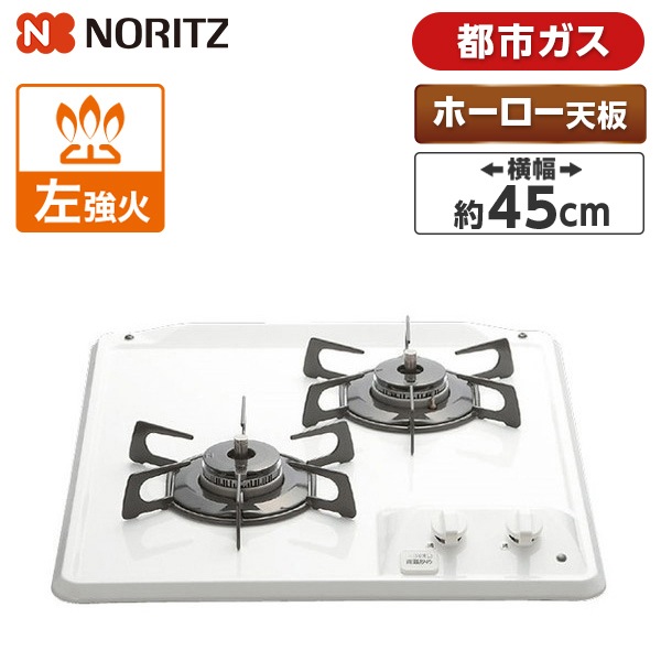 ビルトインガスコンロ 都市ガス用 2口 45cm グリルなしホーロートップ N2C25KS-13A コンパクトタイプ