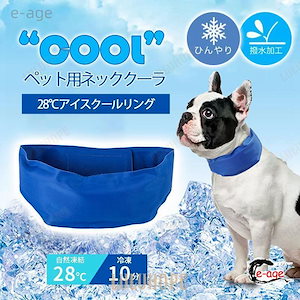 ネッククーラ ペット用 犬 熱中症対策 クールリング お散歩 ネック クール 首もと冷却 夏用品 ひんやり 冷却