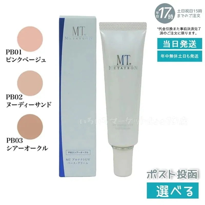 【ポスト投函】 MT プロテクトUVベースクリーム 30mL 全3色 リニューアル品 SPF26 PA++ UVケア 化粧下地 紫外線 保湿力