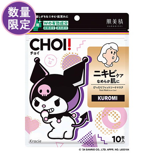 Qoo10] 肌美精 【数量限定】クロミちゃんコラボ CHOI