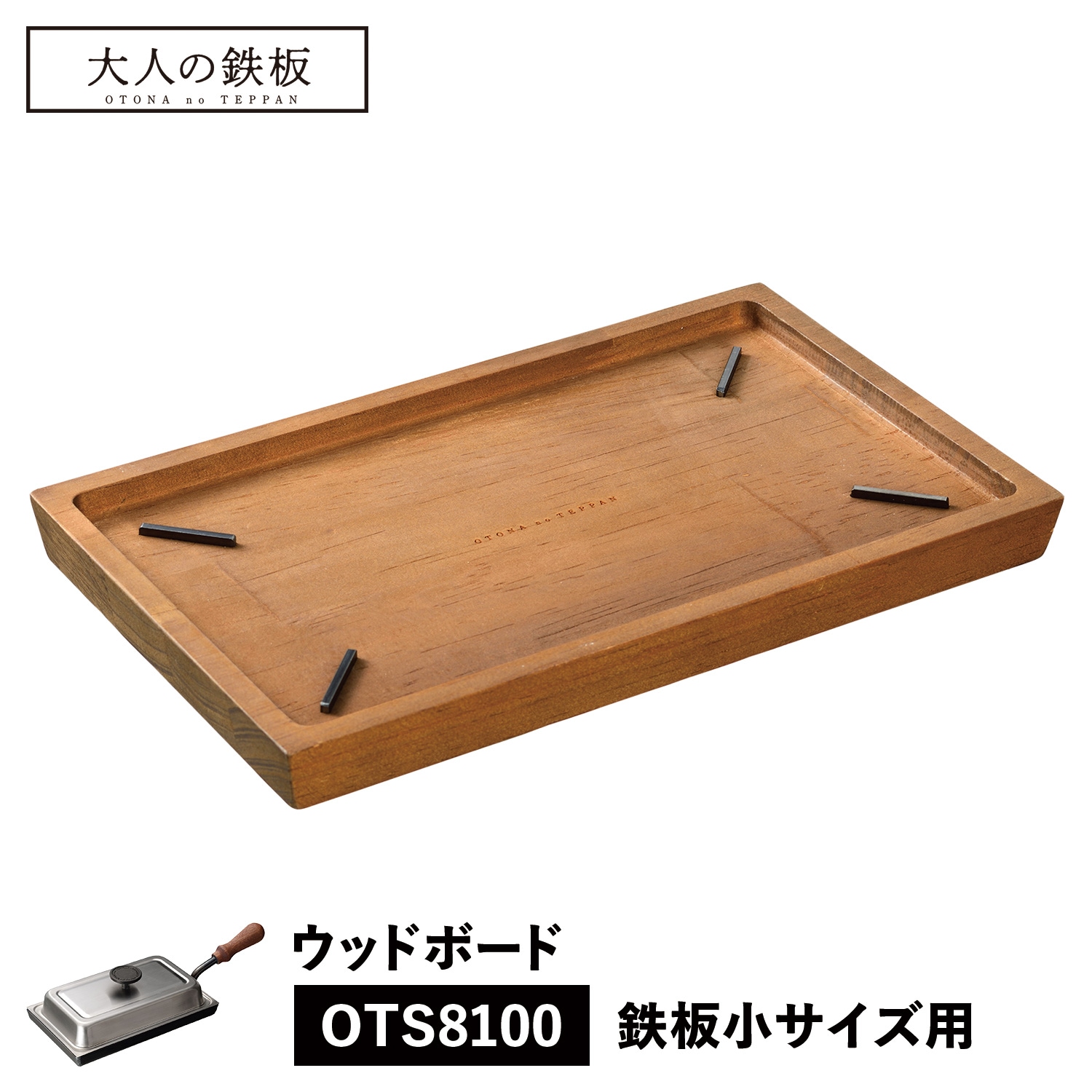 ウッドボード トレイ お盆 鉄板小用 専用 木製 日本製 オークス OTS8108