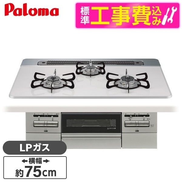 PD-743WS-75CV-LP 標準設置工事セットティアラシルバー BRilliO ブリリオ ビルトインガスコンロ (LPガス・75cm・3口・水無し両面焼き)
